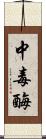 中毒酶 Scroll