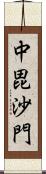 中毘沙門 Scroll