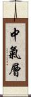 中氣層 Scroll