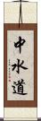 中水道 Scroll