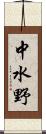 中水野 Scroll