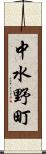 中水野町 Scroll