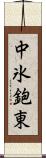 中氷鉋東 Scroll