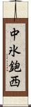 中氷鉋西 Scroll