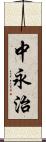 中永治 Scroll