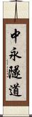中永隧道 Scroll