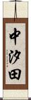 中汐田 Scroll