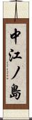 中江ノ島 Scroll