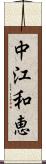 中江和恵 Scroll