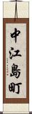 中江島町 Scroll