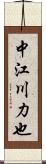 中江川力也 Scroll