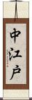 中江戸 Scroll
