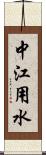 中江用水 Scroll