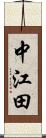 中江田 Scroll