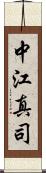 中江真司 Scroll