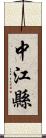 中江縣 Scroll