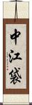 中江袋 Scroll