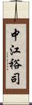 中江裕司 Scroll