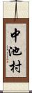 中池村 Scroll
