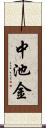 中池金 Scroll