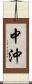 中沖 Scroll