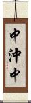 中沖中 Scroll