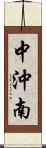 中沖南 Scroll