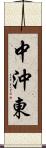 中沖東 Scroll