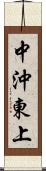 中沖東上 Scroll