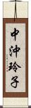 中沖玲子 Scroll