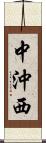 中沖西 Scroll