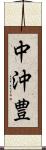 中沖豊 Scroll