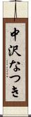 中沢なつき Scroll