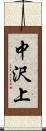 中沢上 Scroll