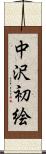 中沢初絵 Scroll