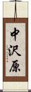 中沢原 Scroll