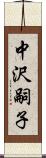 中沢嗣子 Scroll