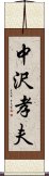 中沢孝夫 Scroll