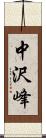 中沢峰 Scroll