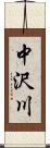 中沢川 Scroll
