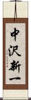 中沢新一 Scroll