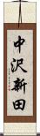 中沢新田 Scroll
