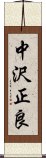 中沢正良 Scroll