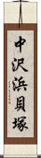 中沢浜貝塚 Scroll