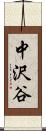 中沢谷 Scroll