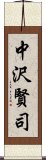 中沢賢司 Scroll