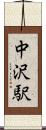 中沢駅 Scroll