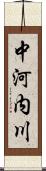 中河内川 Scroll