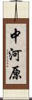 中河原 Scroll