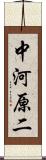 中河原二 Scroll